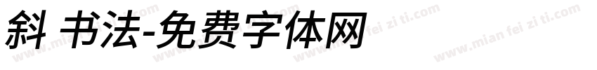 斜 书法字体转换
